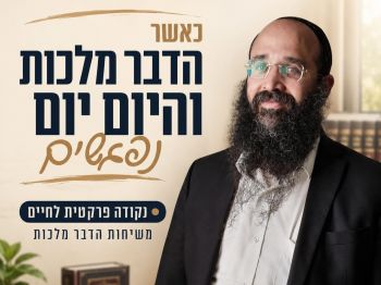 כשה"דבר מלכות" וה"היום יום" נפגשים